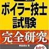 平成29年度一級ボイラー技士免許試験解答速報