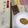 和菓子のような洋菓子！東京で買うおすすめ手土産。【和楽紅屋の和ラスク】