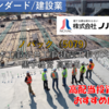 【株式銘柄徹底分析】ノバック NOVAC（5079）～土木工事 公共工事 建築工事 50年以上黒字経営 高配当～
