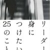 まず隗より始めるリーダー