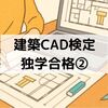 建築CAD検定准1級 独学合格までの勉強法：過去問・作図手順まとめ
