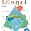 状態管理ライブラリRiverpodを活用できる一冊