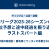 Mリーグ2025-26シーズンの順位予想と途中経過を振り返るラストスパート編