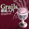 新しい技術の取り組み方ーGrails編