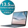 エレコム Surface Laptop 3 液晶保護フィルム 超反射防止 ブルーライトカット 13.5インチ EF-MSL3FLBLKB