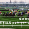 21/09/19 障害競馬入門⑨ - 障害競馬の1年（4～6月） - 