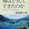 藤岡換太郎『海はどうしてできたのか：壮大なスケールの地球進化史』