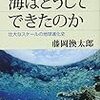 何度も読み返したい地球科学本〜藤岡換太郎『海はどうしてできたのか』