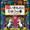 超いきものを追う冒険ストーリー超いきものとひみつの書