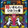 超いきものを追う冒険ストーリー超いきものとひみつの書