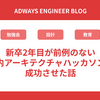 新卒2年目が前例のない社内アーキテクチャハッカソンを成功させた話