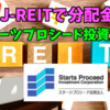 【たっつんのREIT紹介メモ📝】スターツプロシード投資法人【J-REITで分配金】