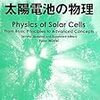  太陽電池の物理