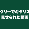 バークリーでギタリストが見せられた動画