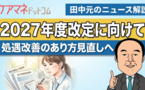 処遇改善加算の基本報酬への組み込み提案。 その実現の意義とクリアすべき課題について