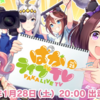 【ウマ娘】ぱかライブTV　Vol.25のゲーム最新情報！来月はもう周年か…。