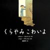 【読み聞かせ】くらやみ、こわいよ