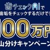 2025/6/30まで！歯チェックAIでお口をチェックすると最大200円分の選べるe-GIFTが貰える！