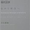 　中山康雄『共同性の現代哲学―心から社会へ (双書エニグマ)』（頸草書房、2004年）