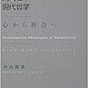 通勤電車で読み流す『共同性の現代哲学』。