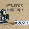 家で過ごすGWは、自宅シアターで映画三昧！　