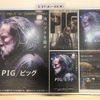 ＰＩＧ／ピッグ　