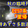 E257系の中央線特急が秋も続々運行！あずさで運行へ！【充当列車一覧】