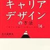 大久保幸夫『日本型キャリアデザインの方法』