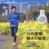 「川内優輝、強さの秘密」の中で語られたこと