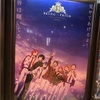 映画 「KING OF PRISM -Shiny Seven Stars-」1章／世界が輝いて見えてしまう映画です。※ネタバレあり