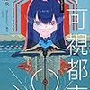 『不可視都市』高島雄哉――384,400kmの距離を引き裂かれた恋人に再開するため、数学者は旅をする