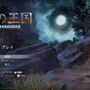 「Enshrouded～霧の王国～」を買ってみた