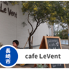 【cafe Le Vent】長崎市深堀の人気パン屋兼ランチ。コスパ最強で旨い！