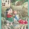 1月15日新刊「ハクメイとミコチ 12巻」「九井諒子ラクガキ本 デイドリーム・アワー」「ハクメイとミコチ 12巻 特装版」など