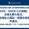 「50代・60代からの挑戦」で合格を勝ち取る。社会福祉士国試・短期合格者の共通点。