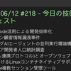 2025/06/12 #218 - 今日の技術情報ダイジェスト