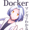 『マンガでわかるDocker』を読んでDocker初心者がDockerがもっと好きになった話