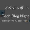 テックブログ運用担当者がテックブログのリアルを語る『Tech Blog Night』イベントレポート