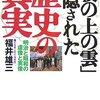 「坂の上の雲」に隠された歴史の真実―明治と昭和の虚像と実像☆今週の一冊☆