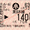  連絡乗車券 [東京モノレール]羽田空港第１ビル・羽田空港第２ビル→[JR]浜松町140円区間  関A発行(2014/5)