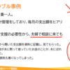 FP相談の場で、家族に内緒だった情報がばれてしまうというトラブル事例