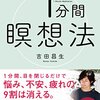 1分間瞑想法を読んで