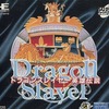 今PCエンジンのドラゴンスレイヤー英雄伝説というゲームにいい感じでとんでもないことが起こっている？