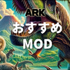 【ARK: Survival Evolved攻略】おすすめMod30選　使い方は？