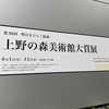 2020年6月1日（月）／上野の森美術館／武蔵野市立吉祥寺美術館