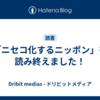 「ニセコ化するニッポン」を読み終えました！