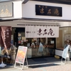 末広庵本店でお菓子を買ってきたよぉー