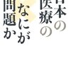 マッサージにおける不正保険請求が最も多いのは大阪？－吉田あつし「日本の医療のなにが問題か」