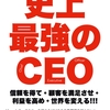 史上最強のＣＥＯ