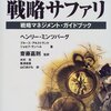 ヘンリー・ミンツバーグ『戦略サファリ』